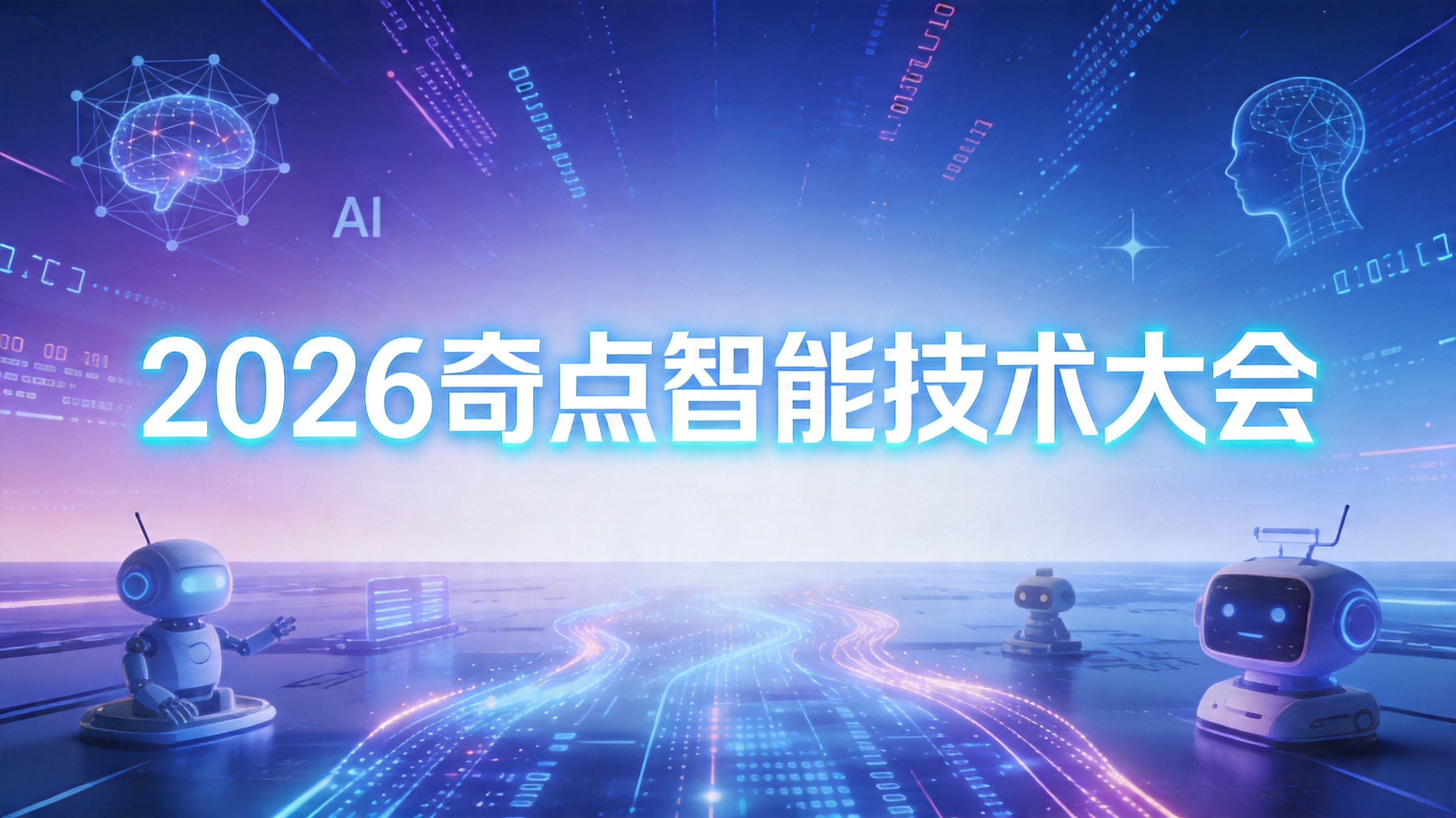 2026奇点智能技术大会